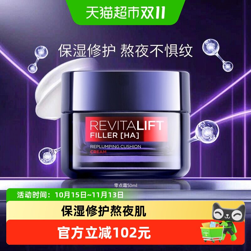 欧莱雅零点霜复颜玻尿酸熬夜面霜紧致抗皱补水保湿淡化细纹护肤品