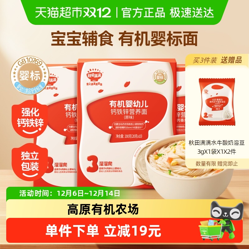 秋田满满有机婴幼儿面条