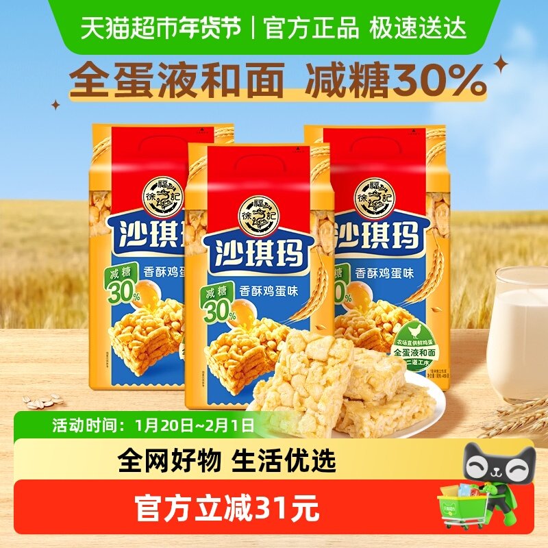 【下拉领优惠】徐福记糕点减糖沙琪玛香酥鸡蛋味526gx3包零食早餐,零食/坚果/特产,中式糕点/新中式糕点,淘宝优惠券,粉丝福利购,淘宝优惠卷