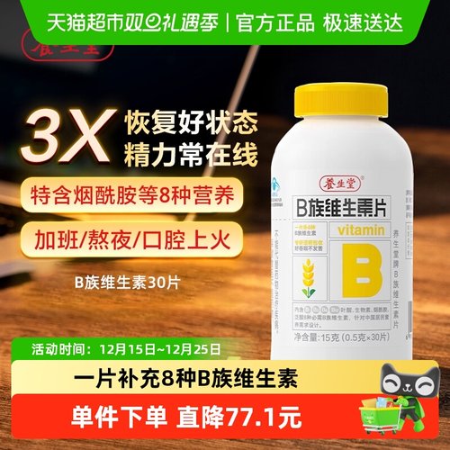 养生堂复合维生素B族