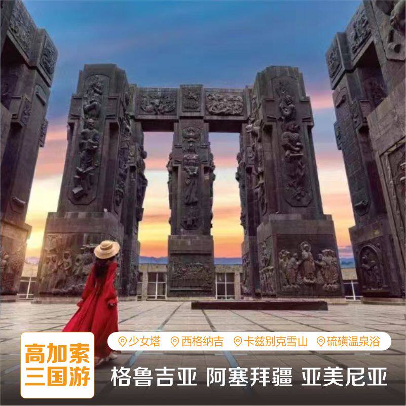 高加索旅游 阿塞拜疆 格鲁吉亚亚美尼亚旅游国内直飞可联运跟团游