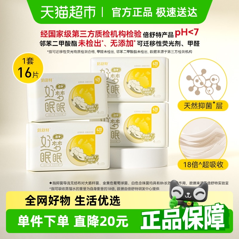 倍舒特夜用卫生巾自净好梦眠眠超长防漏420mm【官方正品】
