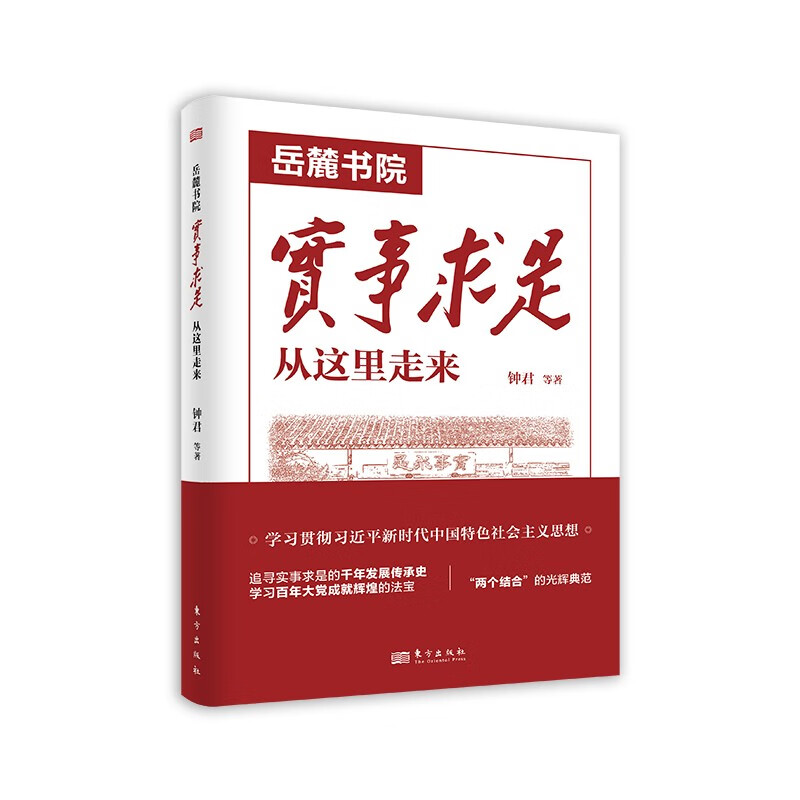 岳麓书院钟君等著东方出版社9787520735186