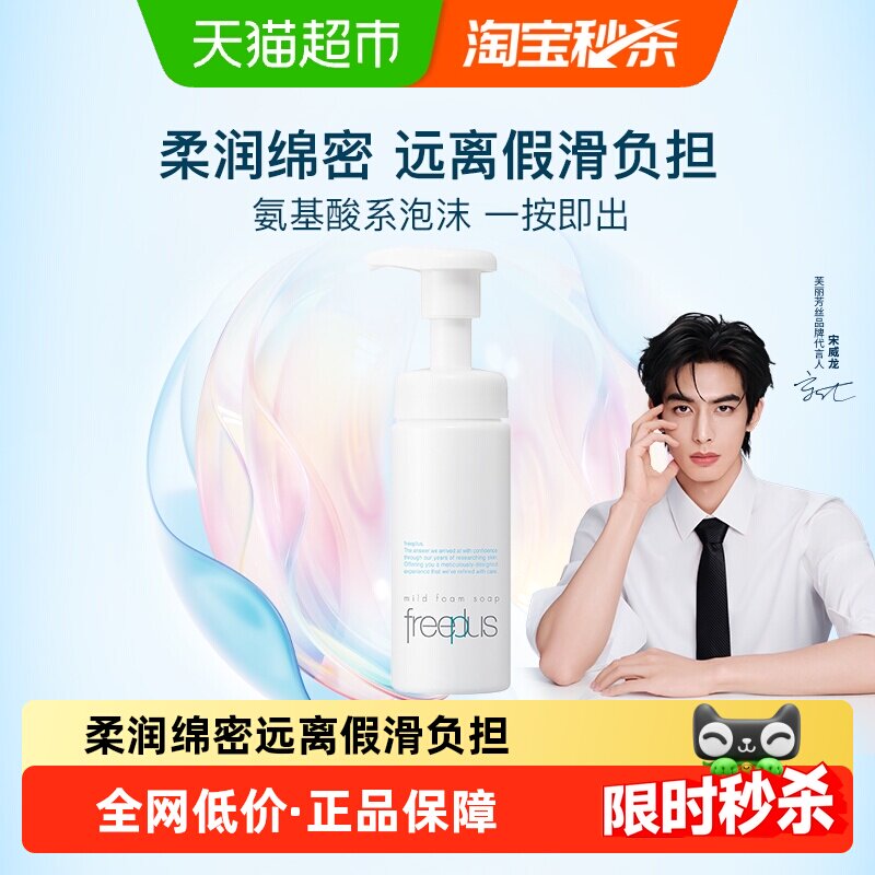 【下拉详情享优惠】Freeplus/芙丽芳丝氨基酸洁面泡沫150ml*1瓶
