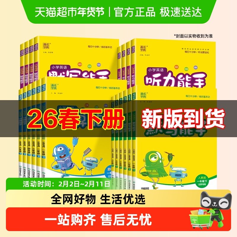 2026春计算能手默写能手一二三年级下册四五六年级上册下册语数英