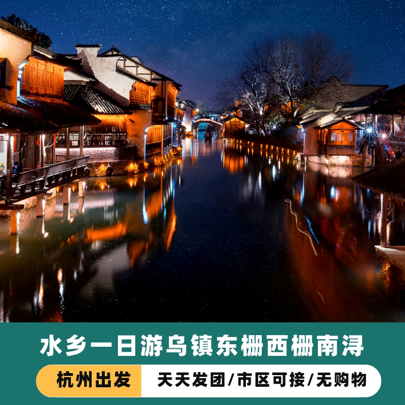 杭州出发 乌镇西栅景区乌镇东栅南浔古镇 纯玩一日游 高端纯玩线