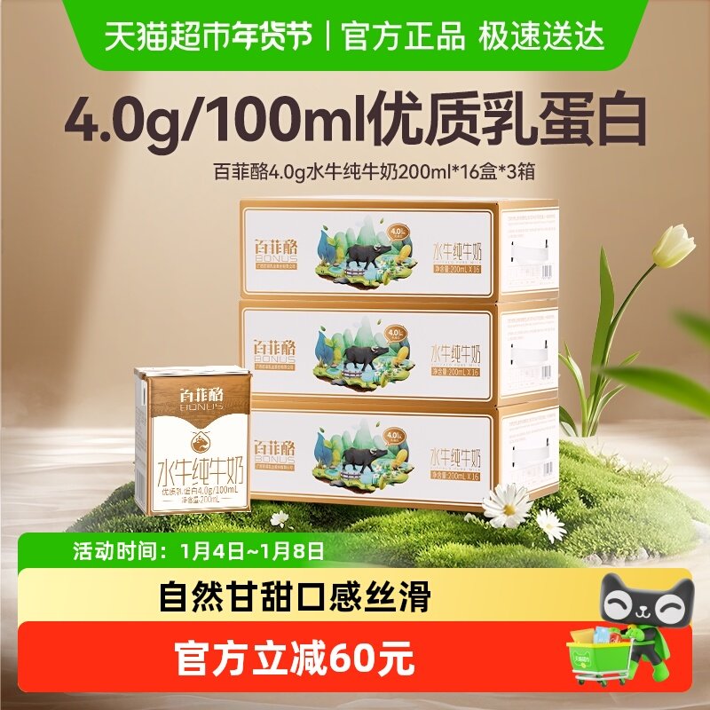 百菲酪水牛纯牛奶4.0g优质乳蛋白200ml*48盒年货送礼盒装