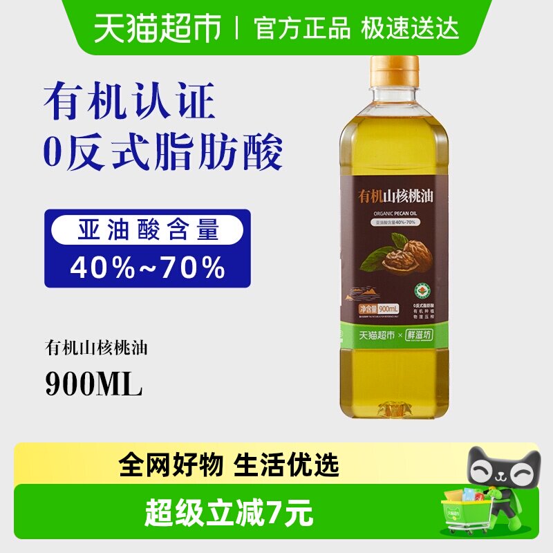 鲜滋坊有机山核桃油物理压榨0反式脂肪酸家庭烹饪热炒食用油900ml