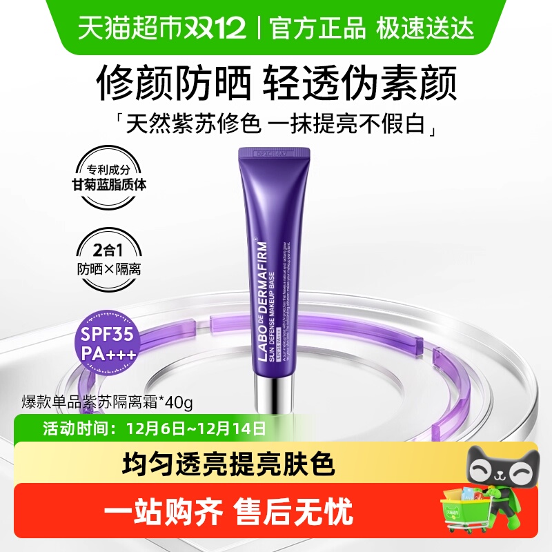 德妃紫苏隔离霜防晒40g×1支