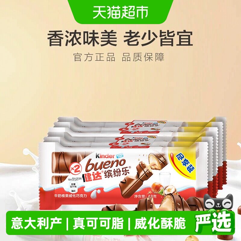 Kinder健达缤纷乐牛奶榛果威化巧克力制品进口休闲零食43g*6包