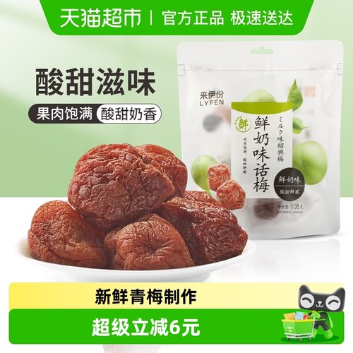 来伊份鲜奶味话梅干果脯零食