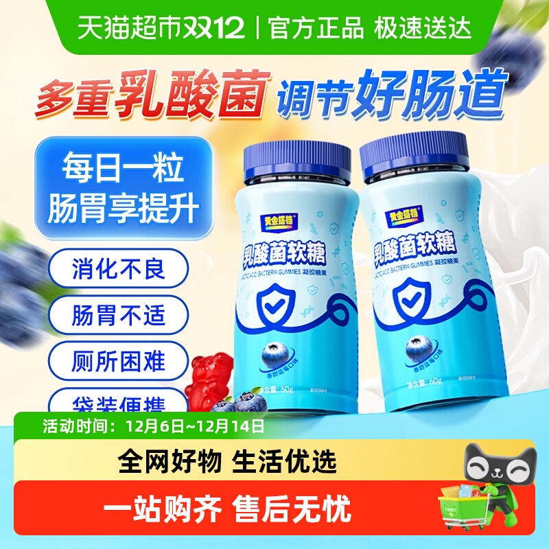 黄金搭档活性益生菌软糖