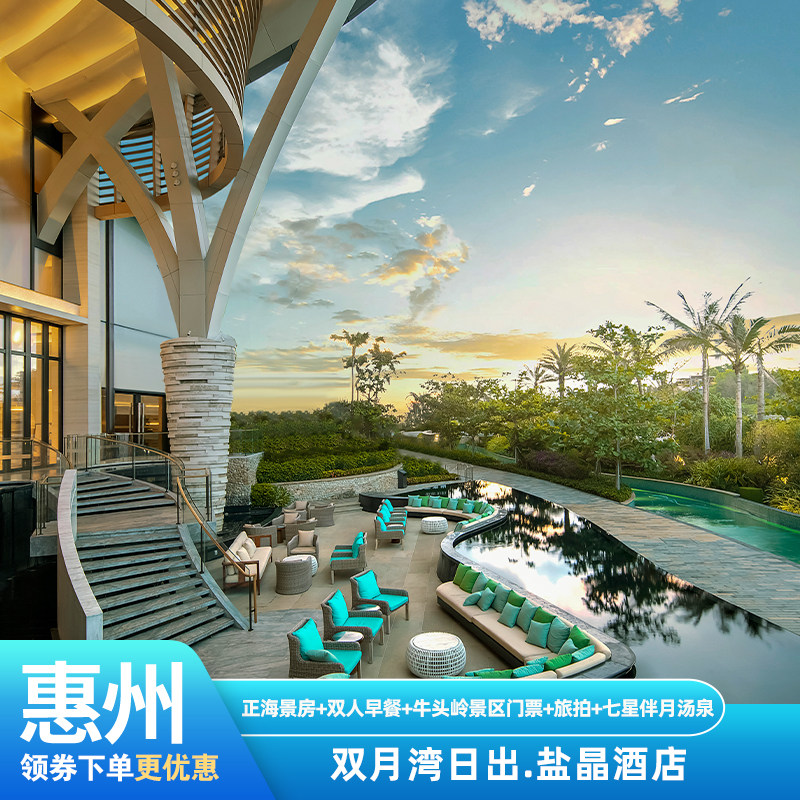 【暑期特惠】惠州双月湾日出盐晶酒店海景房情人湾礁石酒吧汤浴旅拍