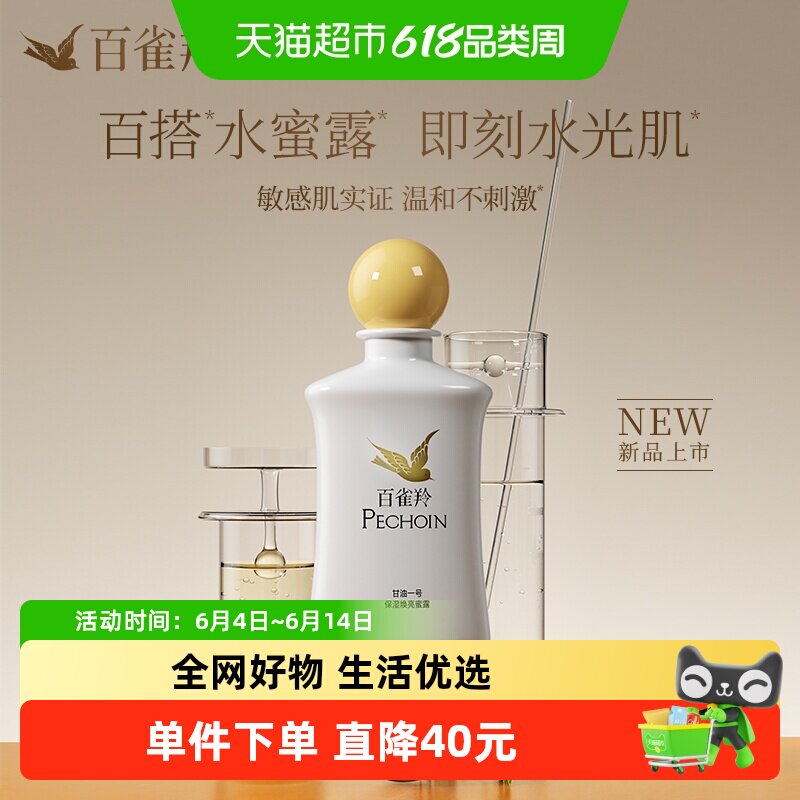 百雀羚甘油一号保湿焕亮蜜露妆前护肤舒缓紧致保湿凝胶