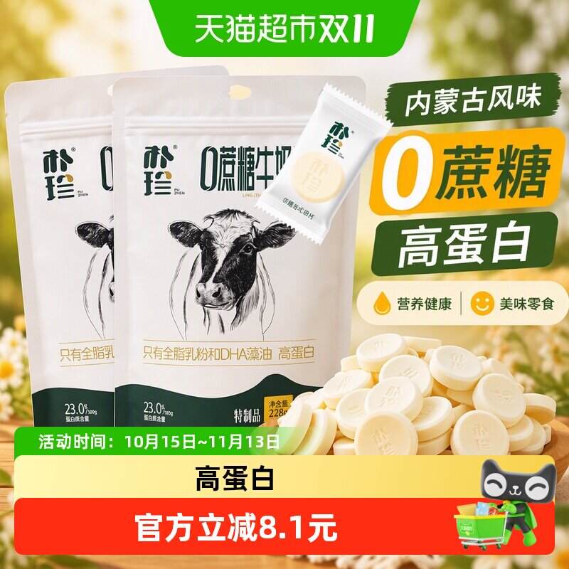 朴珍全脂乳粉牛奶片高蛋白儿童零食奶贝添加DHA内蒙古特产零食
