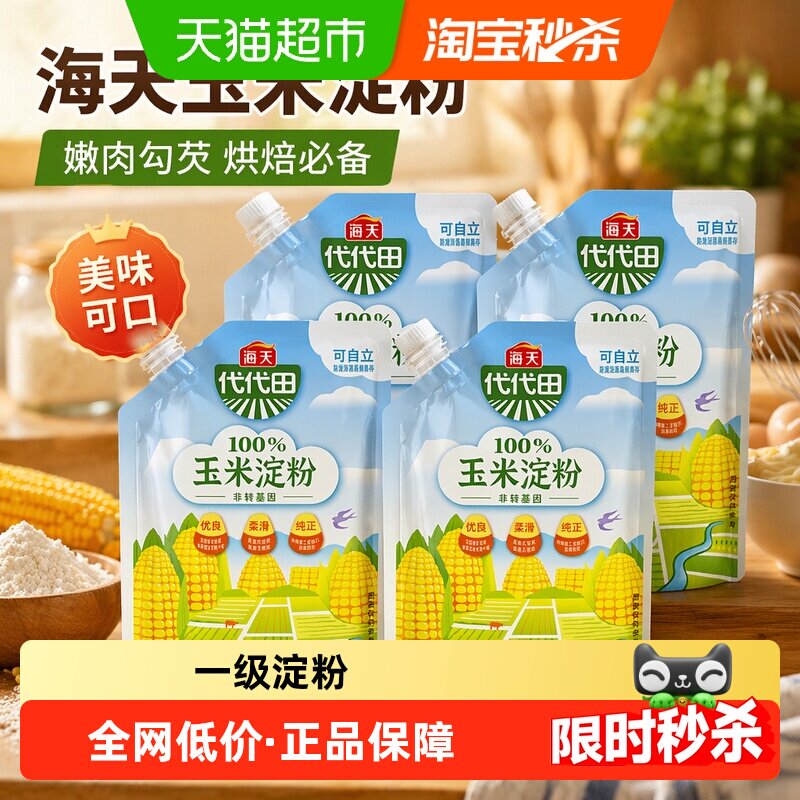 海天烘焙原料食用玉米淀粉200g*4袋家用面粉生粉嫩肉烹饪勾芡