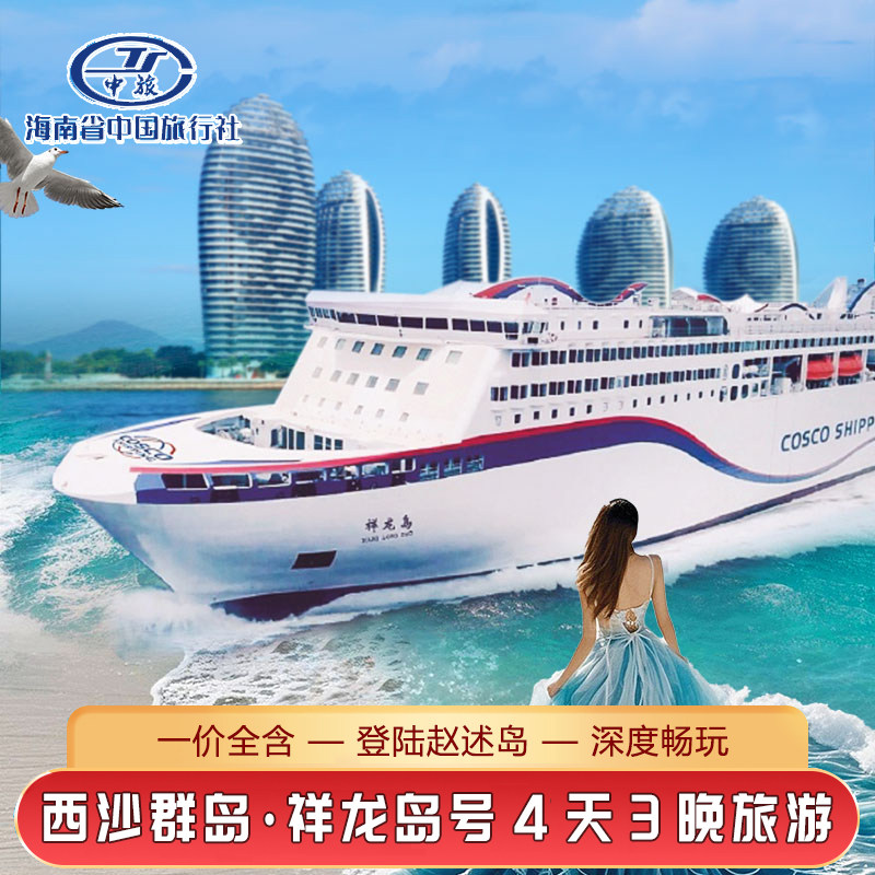 海南三亚西沙群岛邮轮旅游4天3晚祥龙岛号邮轮三沙旅游三亚出发