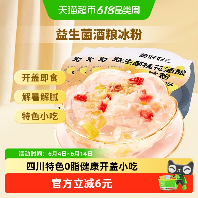 黄老五益生菌桂花酒酿冰粉果冻布丁即食夏日清凉喜之郎旺旺碎冰冰