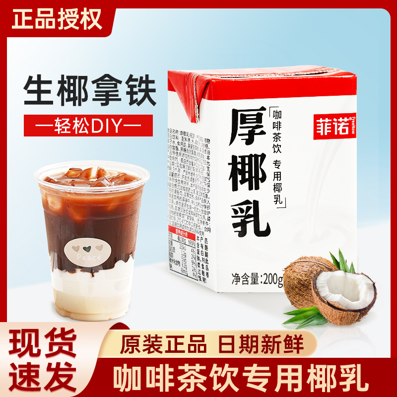 菲诺厚椰乳200ml生椰拿铁椰浆椰汁淡奶椰奶咖啡专用批发1L