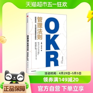 OKR管理法则 阿里巴巴 华为绩效管理实战技巧 王明 洪千武