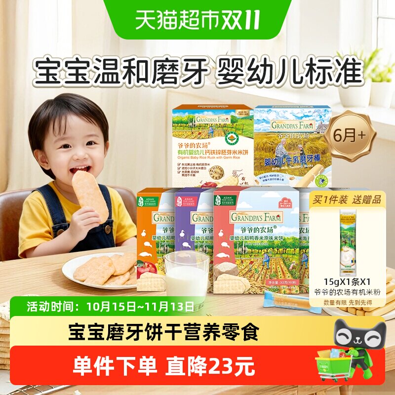 爷爷的农场婴标米饼宝宝饼干