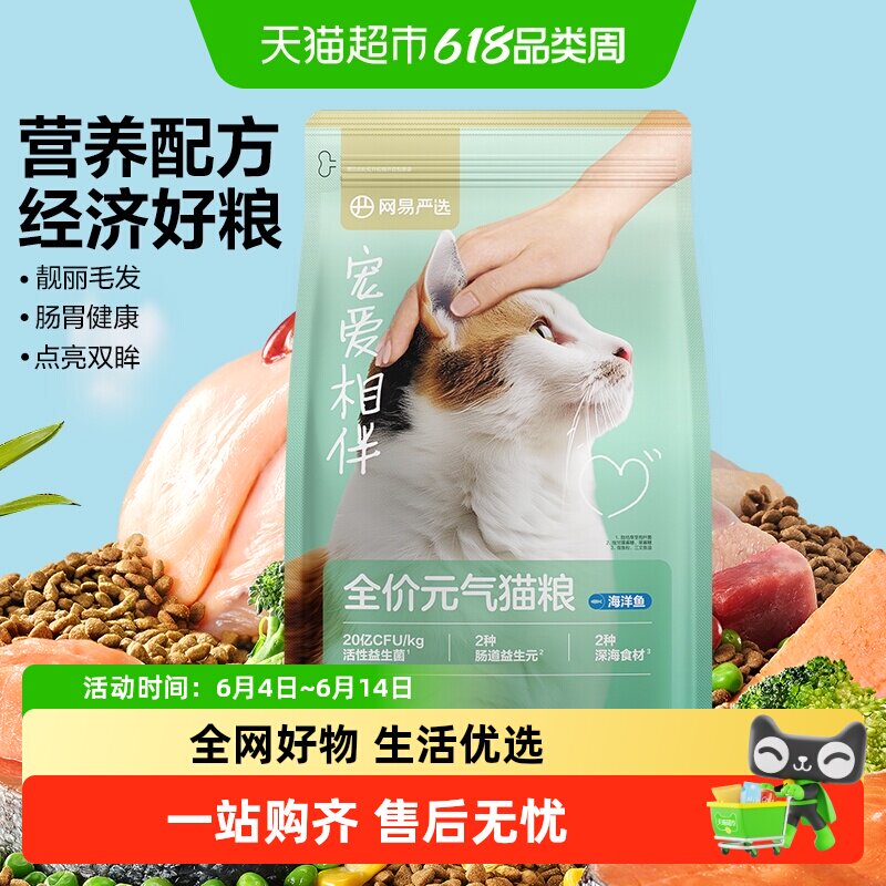 网易严选宠爱相伴元气猫粮成猫幼猫美毛鱼油全价猫粮海洋鱼单包