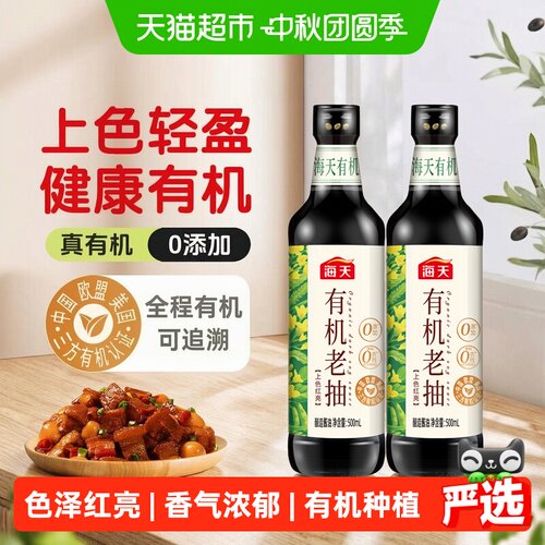 海天有机老抽500ml×2瓶