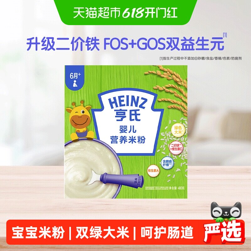亨氏400g高铁益生元宝宝米粉低钠配方呵护肠道细腻口感多维营养
