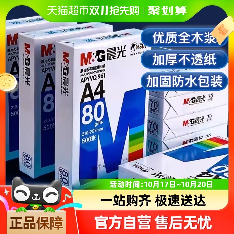 包邮晨光a4纸打印白纸80g双面加厚复印纸A4草稿纸70g整箱5包批发