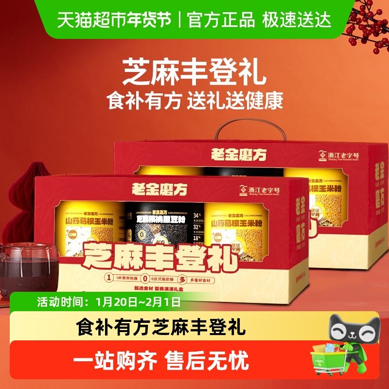 老金磨方黑芝麻糊礼盒核桃阿胶红枣粉节日礼品走亲戚长辈年货节,传统滋补营养品,药膳养生粉/羹/糊,淘宝优惠券,粉丝福利购,淘宝优惠卷