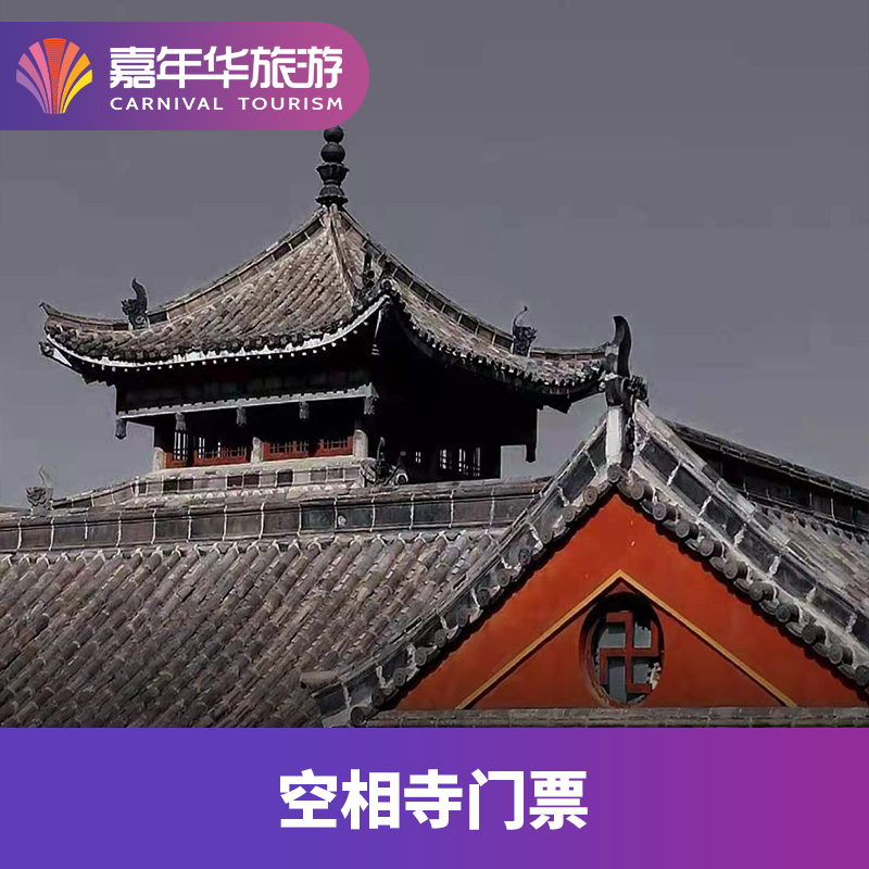 [空相寺-大门票]河南 三门峡 空相寺 大门票