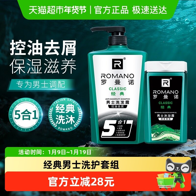 罗曼诺男士沐浴露洗发水经典洗护套装780g控油清爽滋养护发留香,洗护清洁剂/卫生巾/纸/香薰,沐浴露,淘宝优惠券,粉丝福利购,淘宝优惠卷