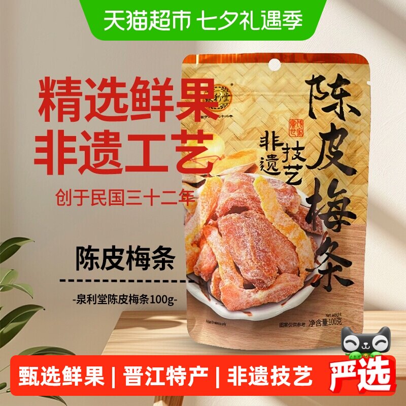 泉利堂陈皮梅条100g蜜饯孕妇开味零食办公室小吃梅子解馋果脯