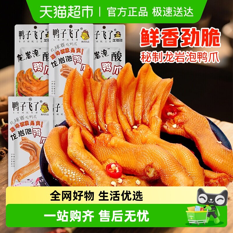 鸭子飞了龙岩泡鸭爪酸爽特辣鸭掌即食福建特产办公室解馋小零食