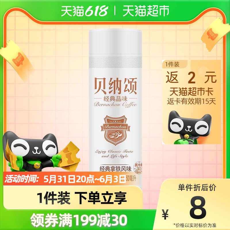 贝纳颂经典拿铁口味250ml×1瓶装香浓咖啡低温即饮料冷藏饮品