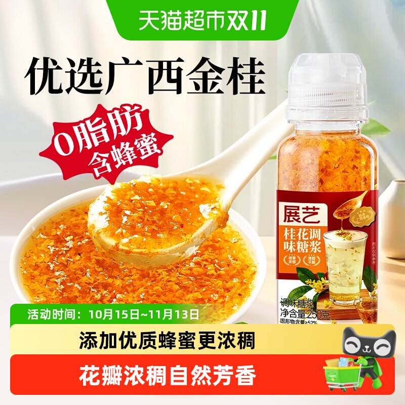 展艺桂花酱糖桂花蜜广西金桂添加蜂蜜桂花果酱冲饮糕点烘焙甜品