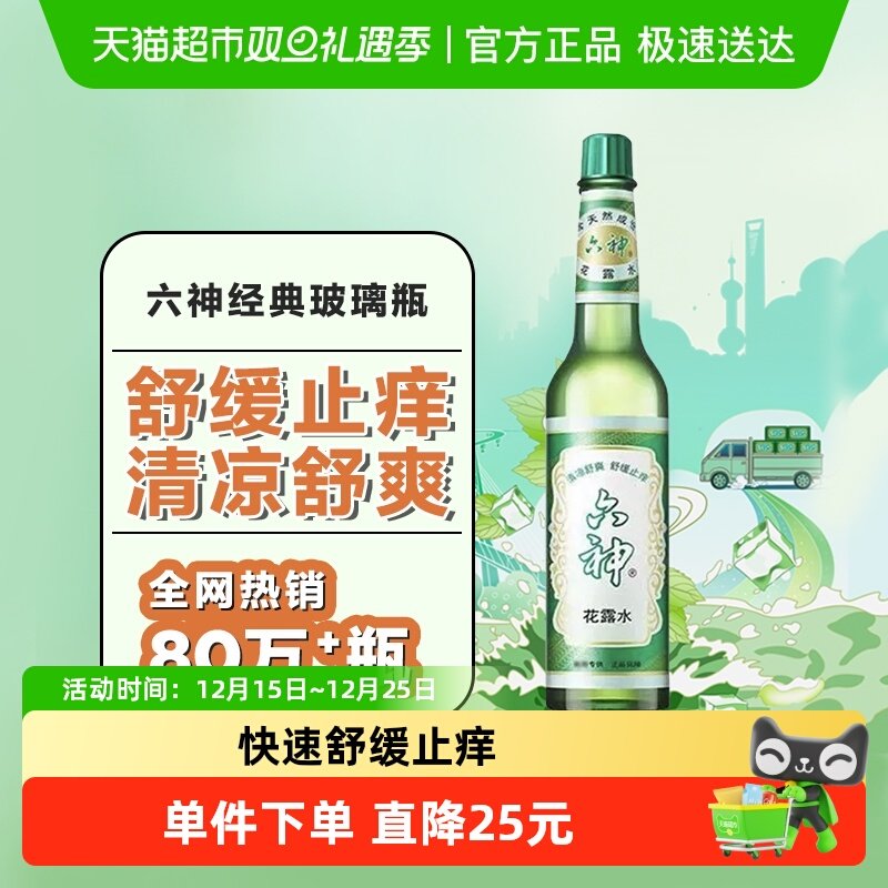 六神止痒花露水经典玻璃瓶上海国货清凉持久留香官方正品95ml