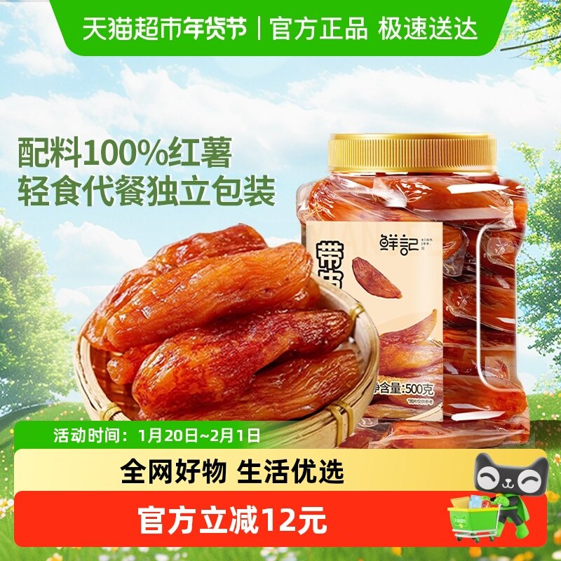 鲜记低脂红薯干带皮小香薯天然地瓜干即食果干零食独立真空装,零食/坚果/特产,薯类制品,淘宝优惠券,粉丝福利购,淘宝优惠卷
