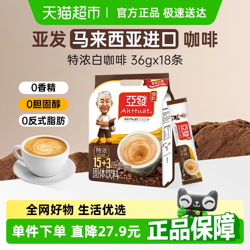 进口亚发马来西亚原装特浓三合一速溶冲泡白咖啡正品36g*18条装