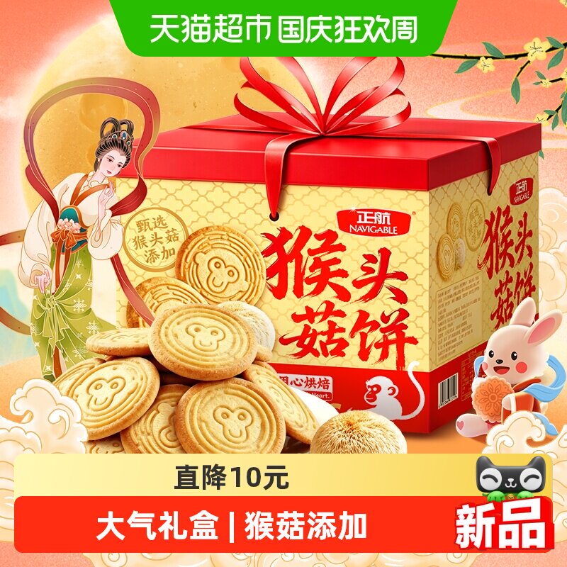 正航猴头菇饼干中秋大礼盒1.25kg送礼长辈老人养胃零食品酥性饼干