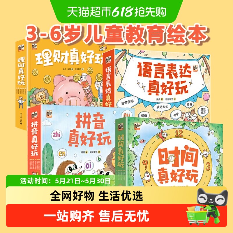 时间真好玩系列全套24册礼盒装拼音语言表达理财真好玩绘本翻翻书