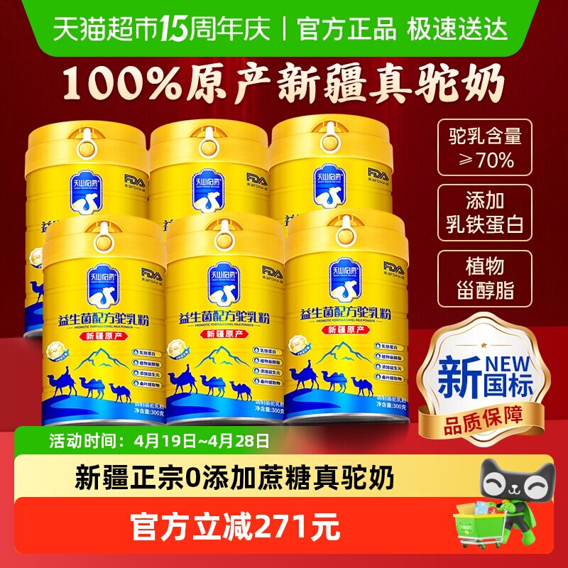天山伯爵正宗骆驼奶粉驼奶中老年新疆益生菌高钙300g*6囤货组合