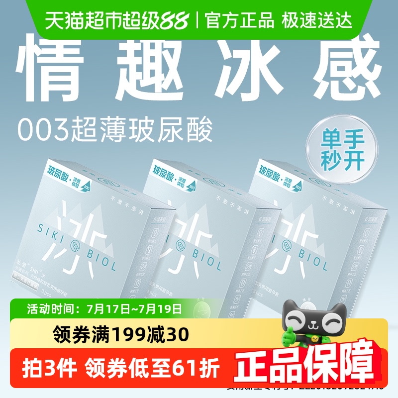 SIKI私激玻尿酸超薄003避孕套