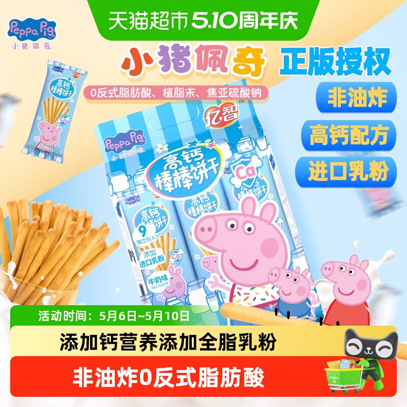 亿智小猪佩奇棒棒饼高钙手指饼干幼儿园儿童宝宝零食小吃独立包装