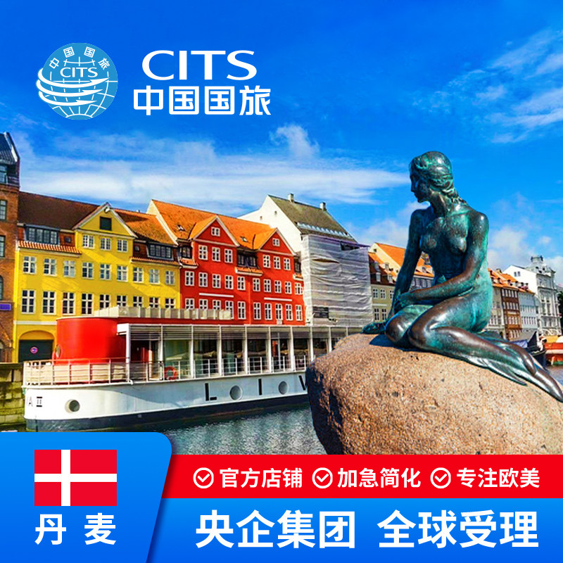 丹麦·旅游签证·成都送签·高端普通签证