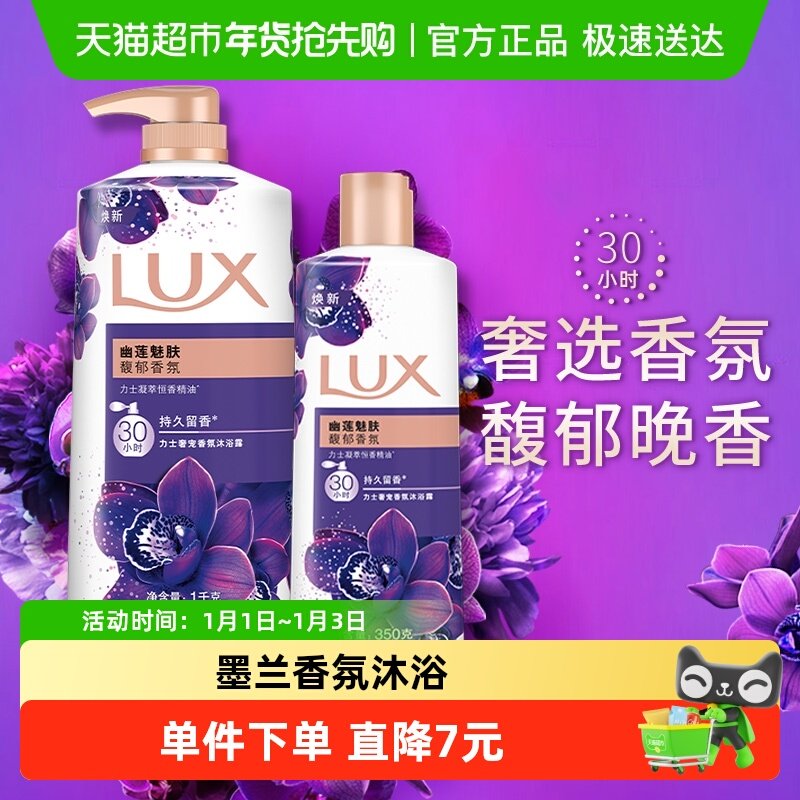 【下拉享补贴】力士LUX幽莲魅肤精油香氛沐浴露沐浴乳1350g家庭装