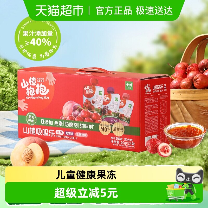金晔山楂抱抱吸吸果冻三口味独立包装益生元果汁型儿童零食