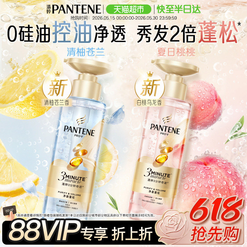 【重磅新品】潘婷三分钟奇迹桃桃洗发水清柚修护控油蓬松柔顺滋润