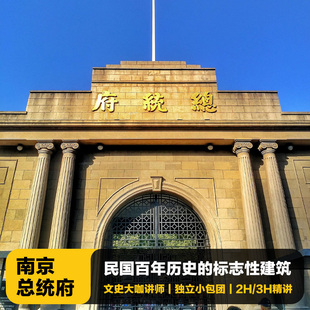 猩咖说南京总统府半日游含门票2-3H大咖讲解包团南京旅游