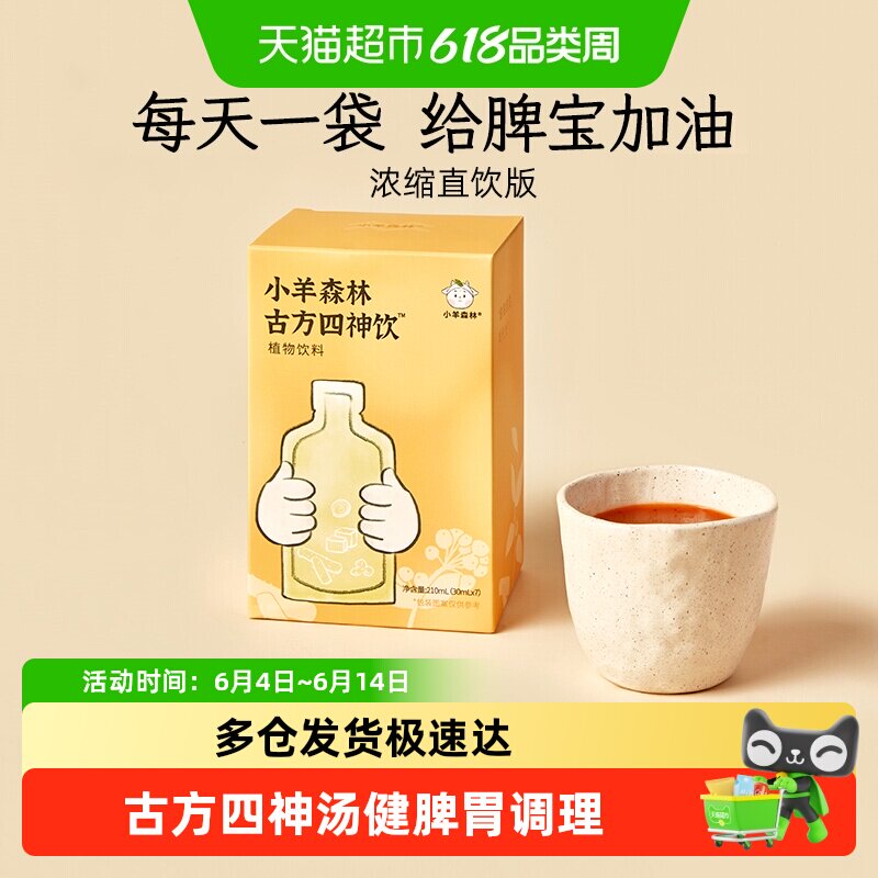 小羊森林药食同源四神汤宝宝营养健康饮品小孩消积食儿童脾胃调理